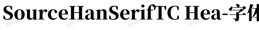SourceHanSerifTC Hea字体转换